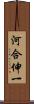 河合伸一 Scroll