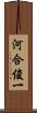 河合俊一 Scroll