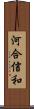 河合信和 Scroll