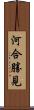 河合勝見 Scroll