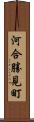 河合勝見町 Scroll