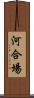 河合場 Scroll