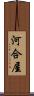 河合屋 Scroll
