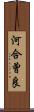 河合曾良 Scroll