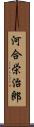 河合栄治郎 Scroll