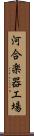 河合楽器工場 Scroll