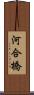 河合橋 Scroll