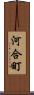 河合町 Scroll
