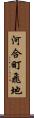河合町飛地 Scroll