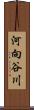 河向谷川 Scroll