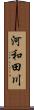 河和田川 Scroll