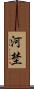 河埜 Scroll