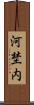 河埜内 Scroll