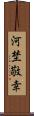 河埜敬幸 Scroll