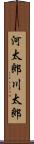 河太郎 Scroll