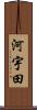 河宇田 Scroll