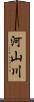 河山川 Scroll