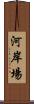 河岸場 Scroll
