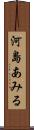 河島あみる Scroll