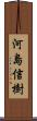 河島信樹 Scroll