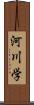 河川学 Scroll