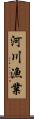 河川漁業 Scroll