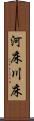 河床 Scroll