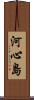 河心島 Scroll