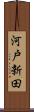 河戸新田 Scroll