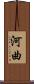 河曲 Scroll