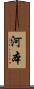 河本 Scroll