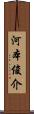 河本俊介 Scroll