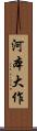 河本大作 Scroll