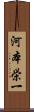 河本栄一 Scroll