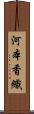 河本香織 Scroll