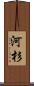 河杉 Scroll