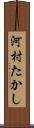 河村たかし Scroll