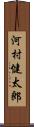 河村健太郎 Scroll