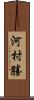 河村勝 Scroll