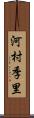 河村季里 Scroll