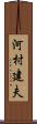 河村建夫 Scroll