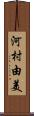 河村由美 Scroll