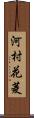 河村花菱 Scroll