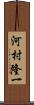 河村隆一 Scroll