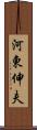 河東伸夫 Scroll
