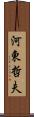 河東哲夫 Scroll