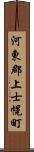 河東郡上士幌町 Scroll