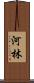河林 Scroll