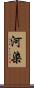 河染 Scroll