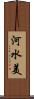 河水美 Scroll